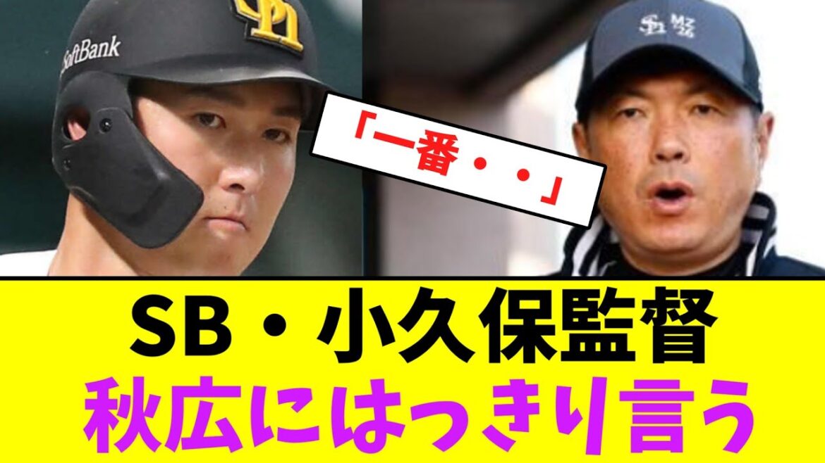 ソフトバンク・小久保監督、秋広にはっきり言う【なんJなんG】【2ch5ch】