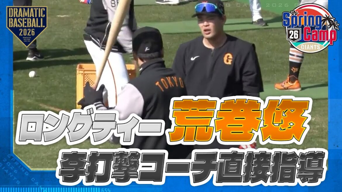 【春季キャンプ】ロングティー "荒巻悠" 李打撃コーチが直接指導【巨人】