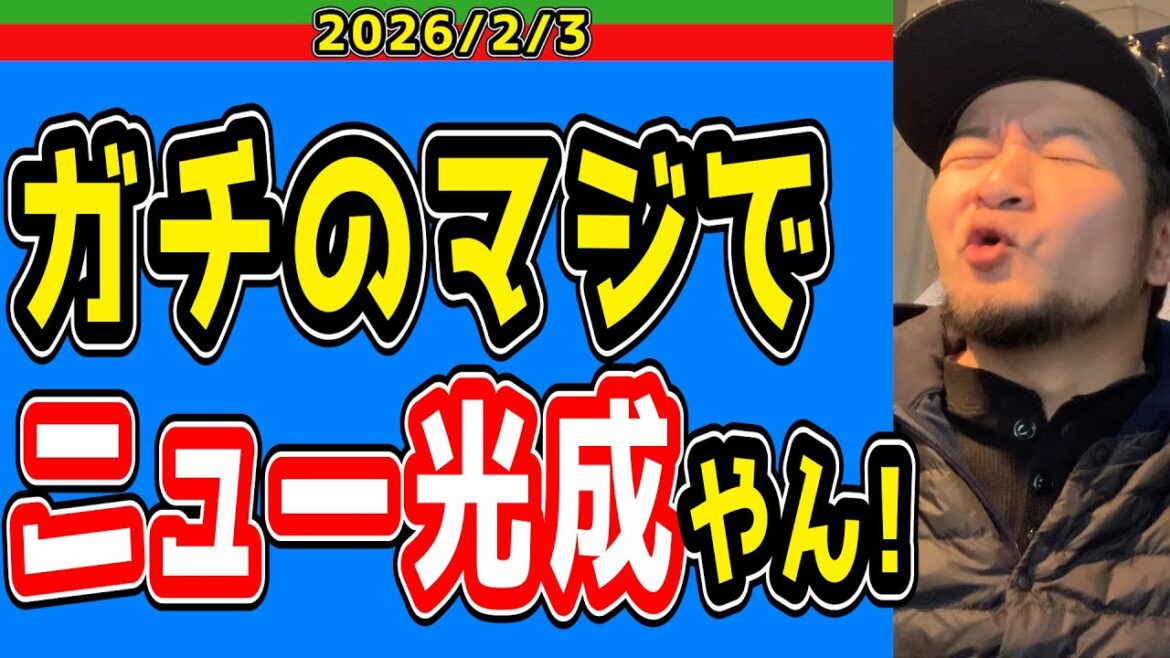 【西武ライオンズ】今年はイケるぞ！“ニュー光成”【2026/2/3】