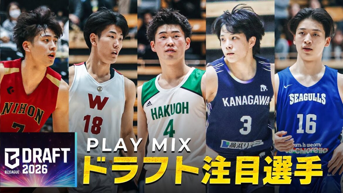 【バスケ】史上初のBリーグドラフト直前!大学バスケの注目選手20人 PLAYMIX|B.LEAGUE DRAFT 2026 【バスケ】史上初のBリーグドラフト直前!大学バスケの注目選手20人 PLAYMIX|B.LEAGUE DRAFT 2026