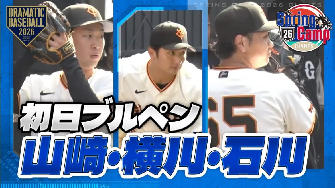 【春季キャンプ】初日ブルペン ”山﨑・石川・横川"【巨人】
