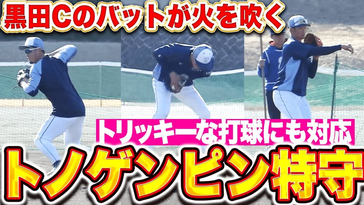 【トノゲンピン特守】外崎修汰・源田壮亮・石井一成『黒田コーチのバットが火を吹く…トリッキーな打球にもしっかり対応！』
