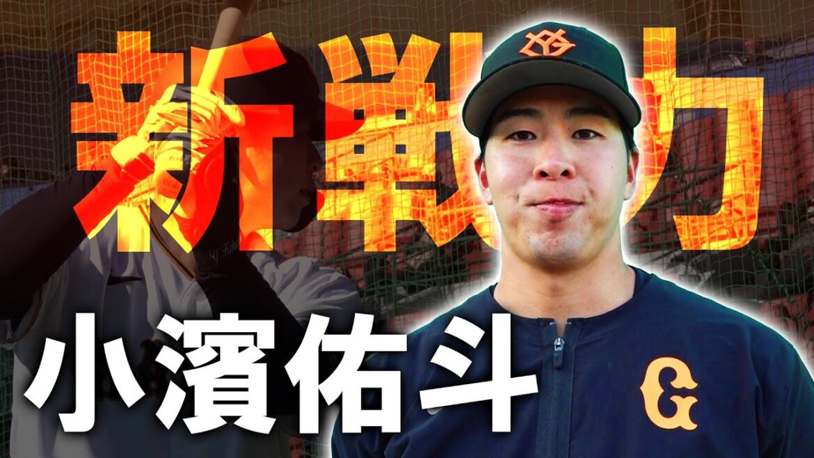 初志貫徹！新戦力 小濱佑斗