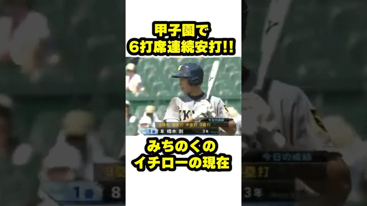 みちのくのイチローの現在 #甲子園 #野球 #高校野球