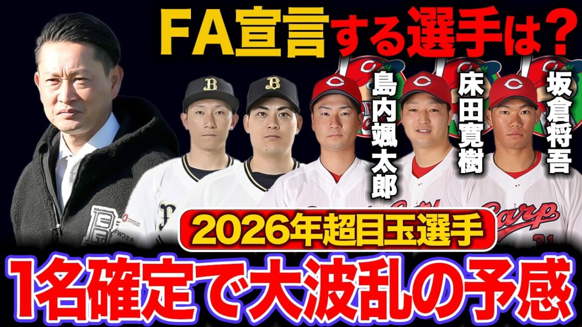 【FA争奪戦2026】『2020年から毎年絡むオフの一大行事に今年はフル無視』 来年再来年にオリックスが超目玉選手の獲得に動くのか徹底予想【オリックスバファローズ】