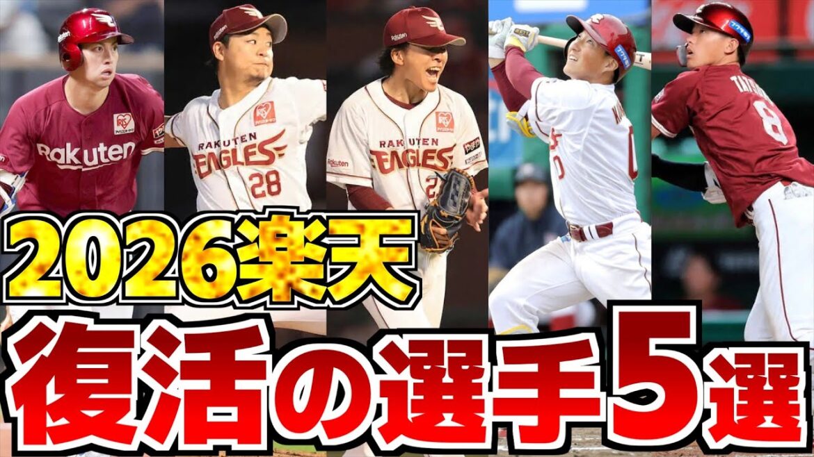 【カムバック】2026楽天・復活してほしい選手5選！
