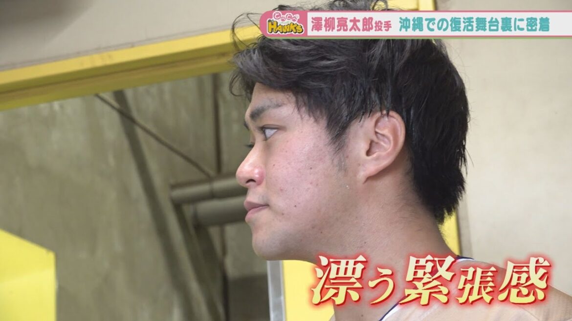 【緊張感】ホークス澤柳投手の実戦復帰マウンド…結果は！？