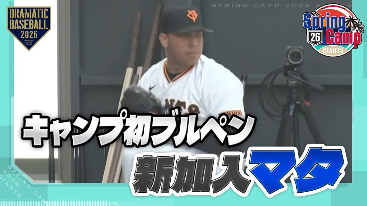 【春季キャンプ】新加入 “マタ” キャンプ初ブルペン【巨人】