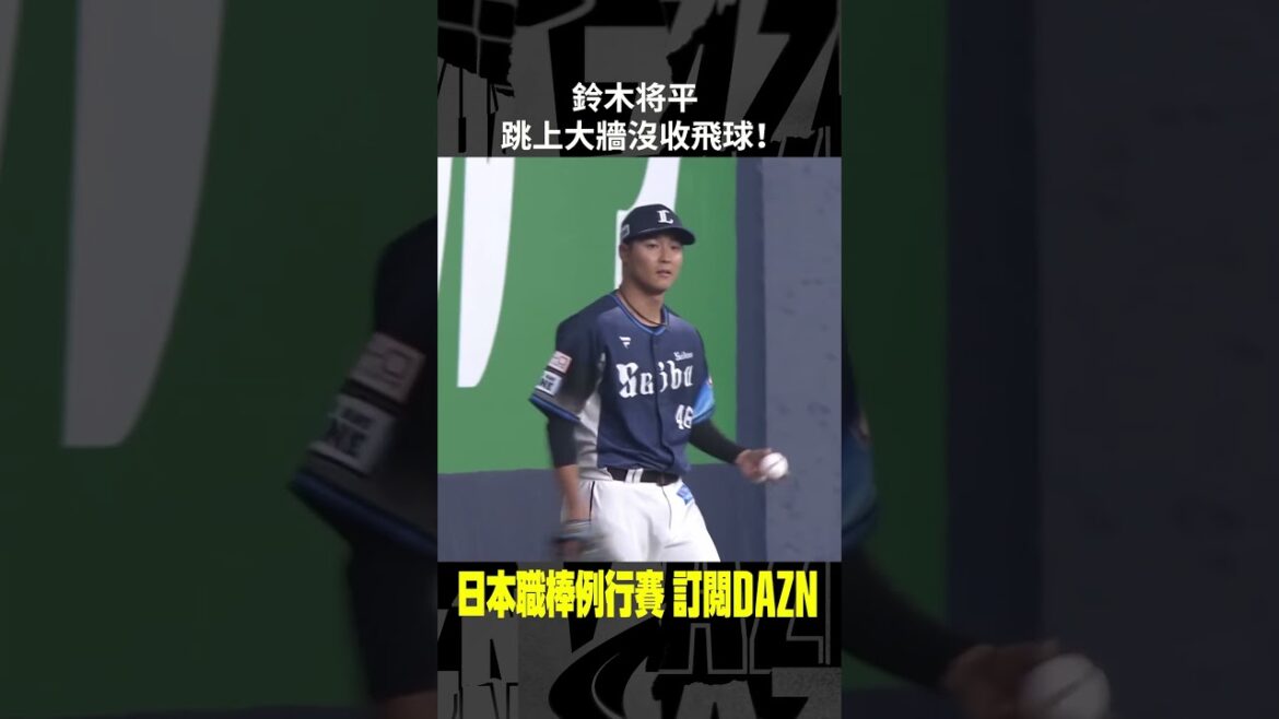 【日職】#鈴木将平 跳上大牆沒收飛球！ 2024.06.21 歐力士猛牛 vs 埼玉西武獅