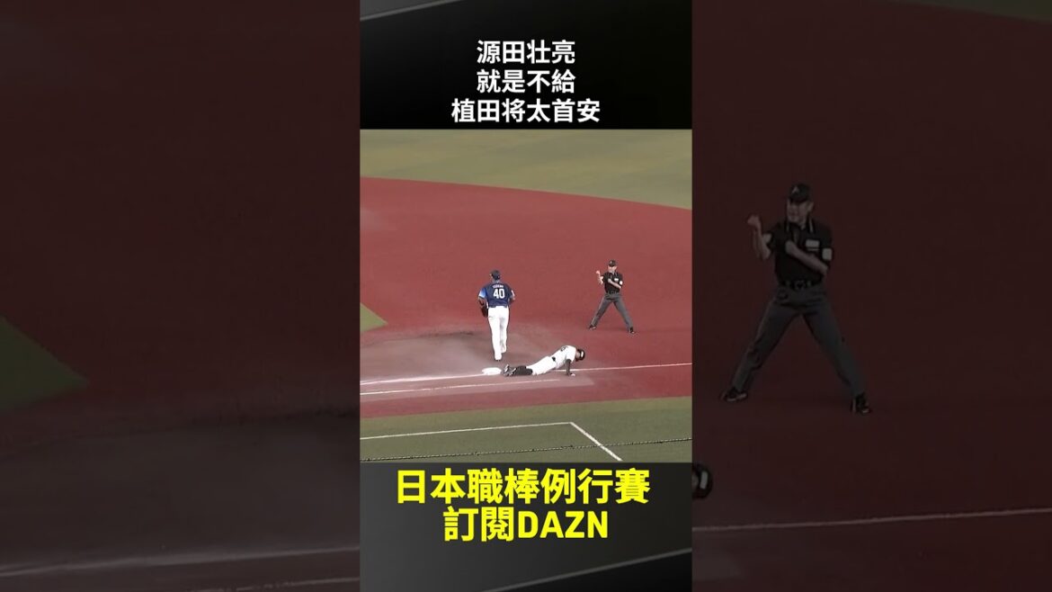 【日職】#源田壮亮 就是不給 #植田将太 首安 2025.09.23 千葉羅德海洋vs埼玉西武獅 【日職】#源田壮亮 就是不給 #植田将太 首安 2025.09.23 千葉羅德海洋vs埼玉西武獅