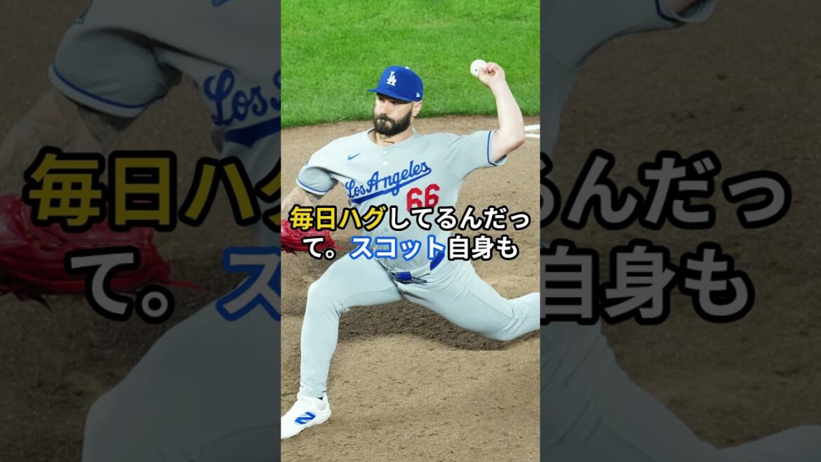 スコットと山本、友情の絆🔷大谷翔平 ＆ MLB最新ニュース#大谷翔平#ドジャース#MLB#二刀流#メジャーリーグ