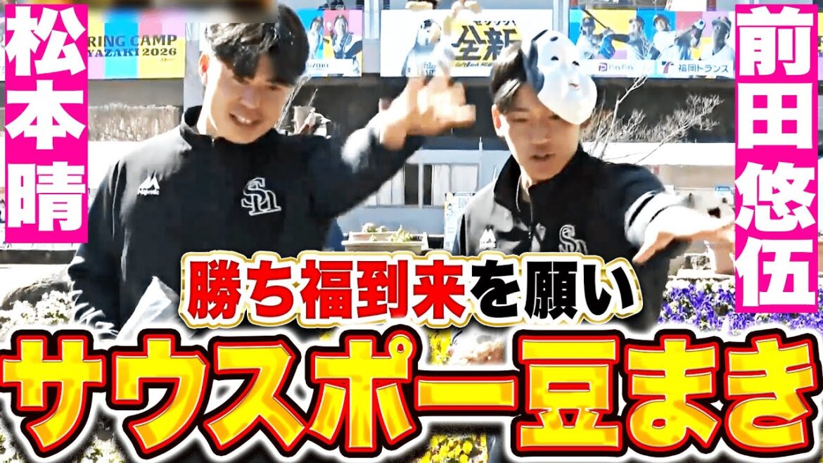 【豆スライダー】前田悠伍・松本晴『勝ち福到来を願って豆まき…最高の1枚が撮れた！』