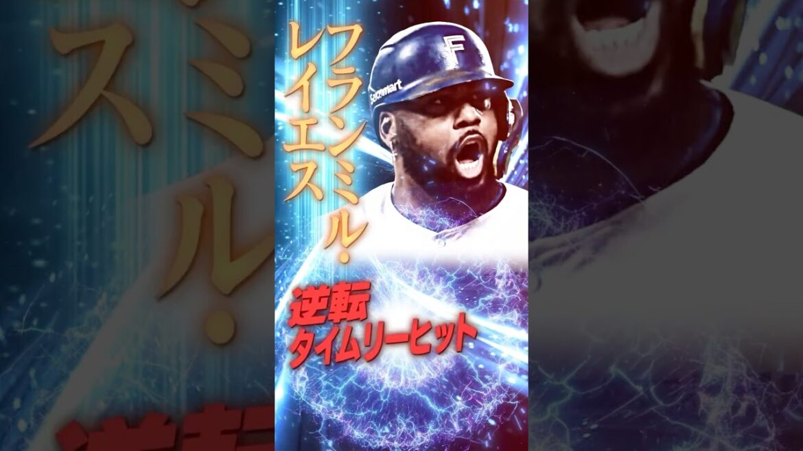 2025年名シーン⚾ 頼れる男の逆転タイムリー🍌#lovefighters#レイエス #名場面