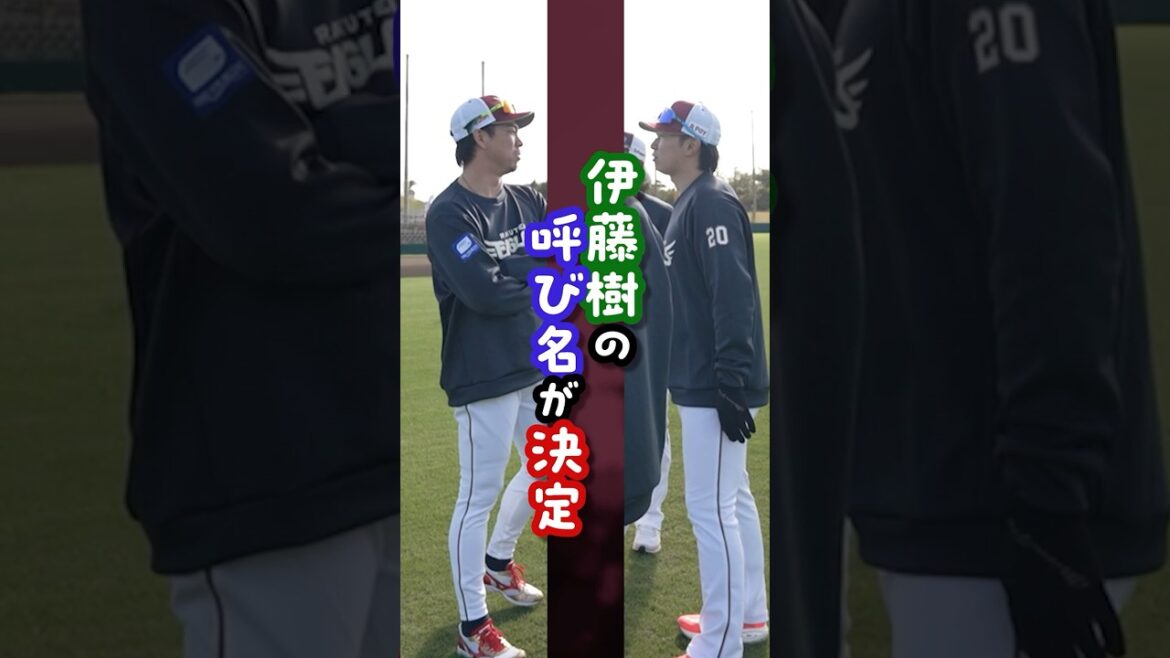 【命名】#伊藤樹 選手の呼び名が決定しました。