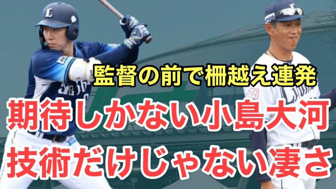 【西武】期待しかない小島大河の技術だけじゃない真の凄さ