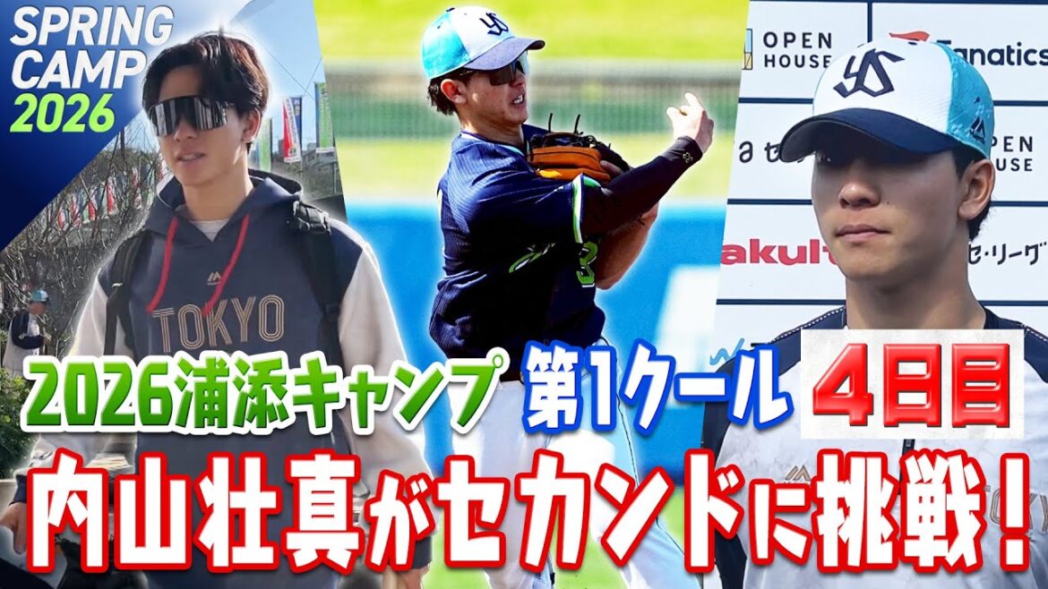 内山壮真がセカンドに挑戦！2026浦添キャンプ第1クール4日目