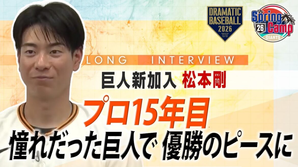 【ロングインタビュー】新加入 "松本剛"「憧れだった巨人で 優勝のピースに 」【巨人】【2026】