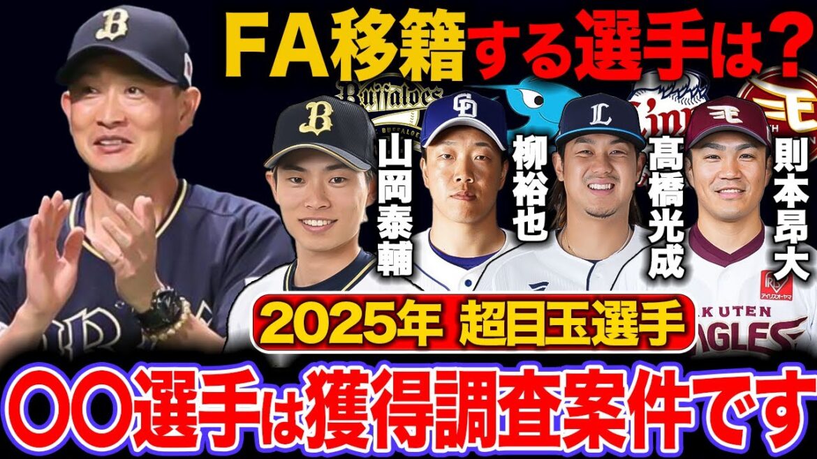 【まずは話を聞きたい】『3年連続で獲得の一大行事に今年も参戦するのか』 山岡が熟考の構えを示すオリックスが超目玉選手の獲得に動くのか徹底予想【オリックスバファローズ】