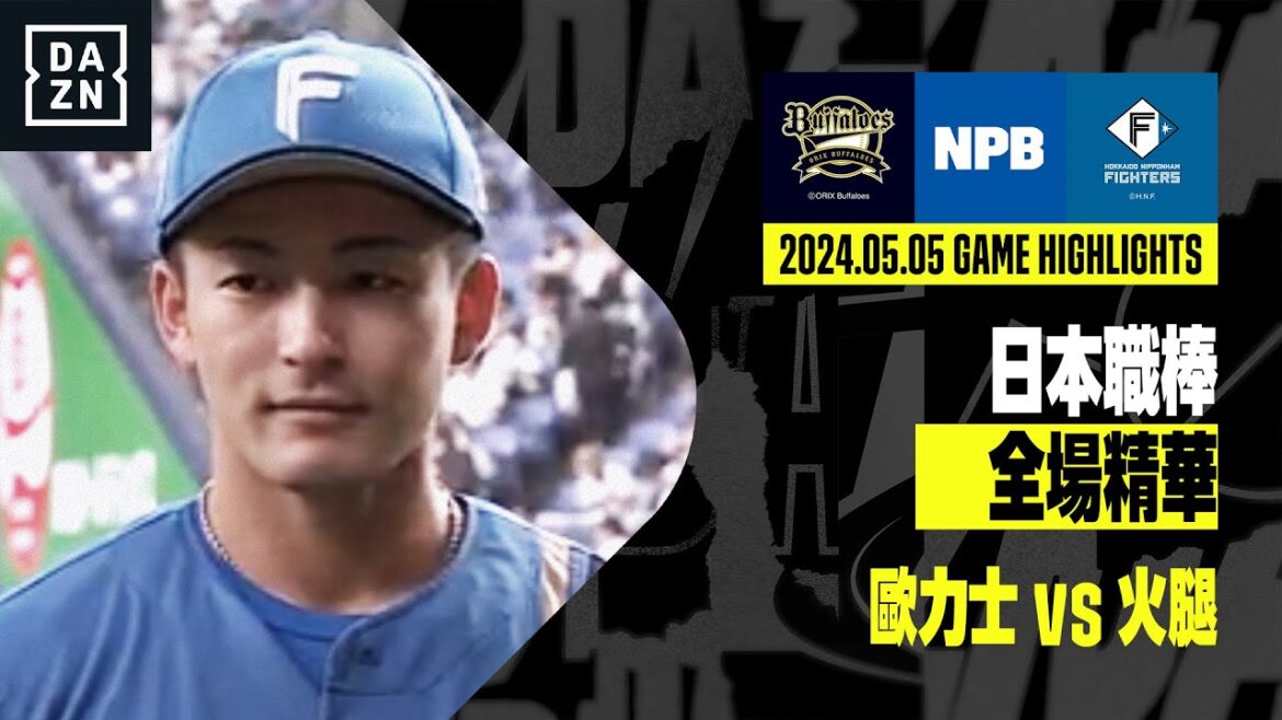 【日職】2024.05.05 歐力士猛牛 vs 北海道日本火腿鬥士 全場精華