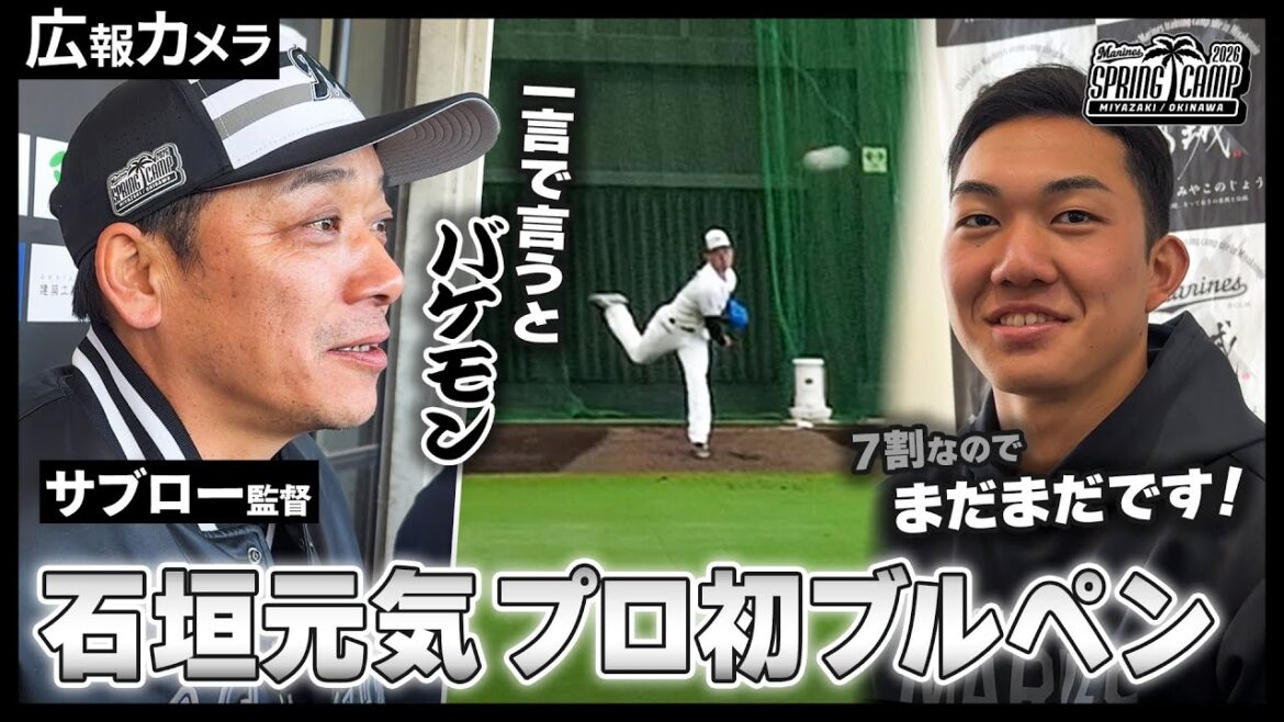サブロー監督「一言で言うとバケモン」と驚愕！石垣元気投手、プロ入り初のブルペンをカメラが撮影【広報カメラ】