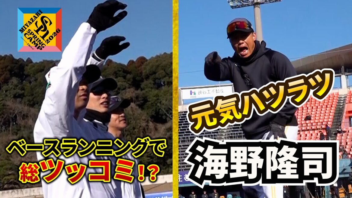 【元気ハツラツ】ベースランニングで海ちゃんに総ツッコミ【宮崎春季キャンプ2026】