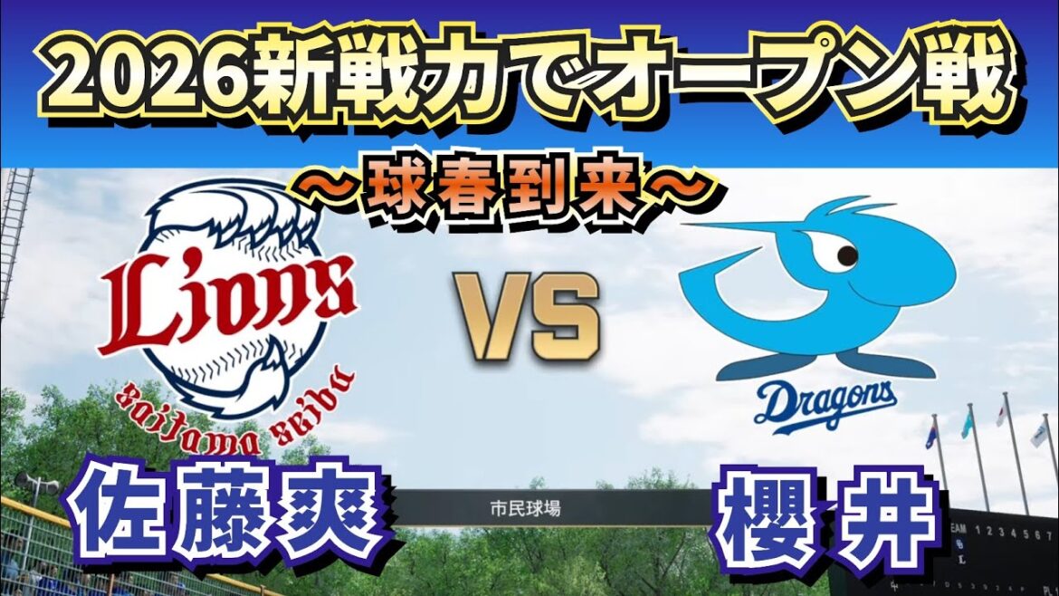 【どうなる!?2026プロ野球】新戦力で西武vs中日オープン戦‼