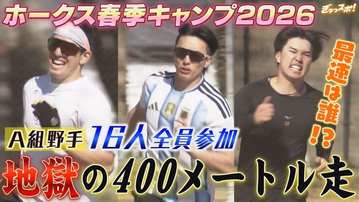 第1クール最後の関門 春季キャンプ恒例 地獄の400メートル走 A組野手全員参加で悶絶【ぎゅっスポ！ホークスこぼれ話】（2026年2月4日放送）