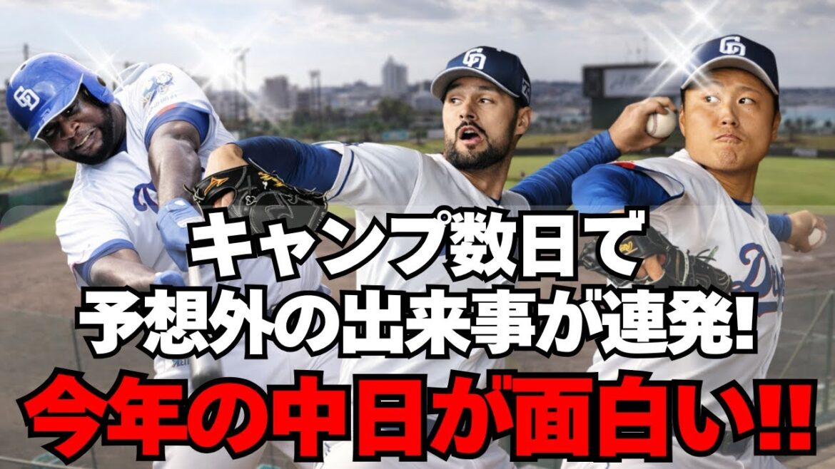 【中日】キャンプ数日で予想外の事態連発！今年の中日が面白い
