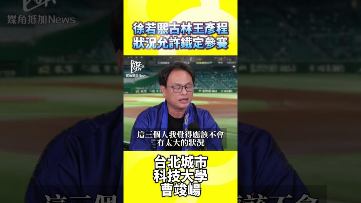 徐若熙古林王彥程狀況允許鐵定參賽 #棒球 #經典賽 #台灣尚勇 #中華隊 #媒角抵加