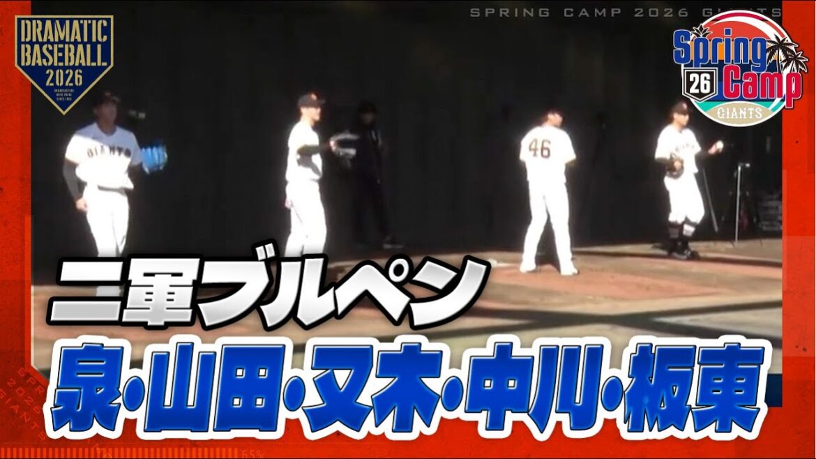 【春季キャンプ】〈二軍ブルペン〉泉・山田・又木・中川・板東【巨人】