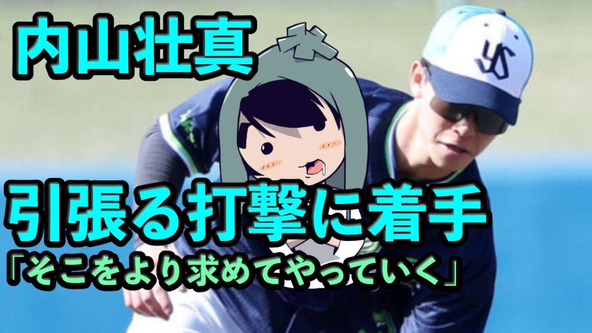 内山壮真、引っ張る打撃に取り組む