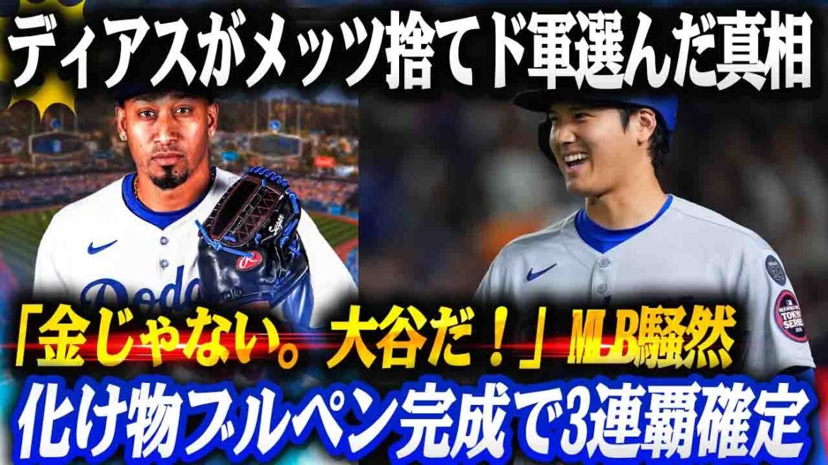 【激震!!】ディアスがメッツを捨てド軍を選んだ“理由”がヤバい!!「金じゃない。大谷だ！」とMLB騒然‼オルティーズ歓喜!!リベラ震撼‼3連覇確定の“化け物ブルペン”完成！