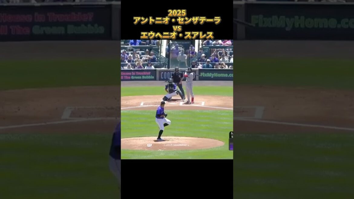 【センザテーラ】vsエウヘニオ・スアレス  2025 Antonio Senzatela アントニオ・センザテーラ ロッキーズ Eugenio Suárez #shorts