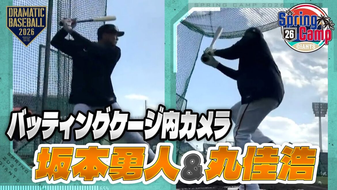 【春季キャンプ】"坂本＆丸"フリーバッティング 〈バッティングケージ内カメラ〉【巨人】