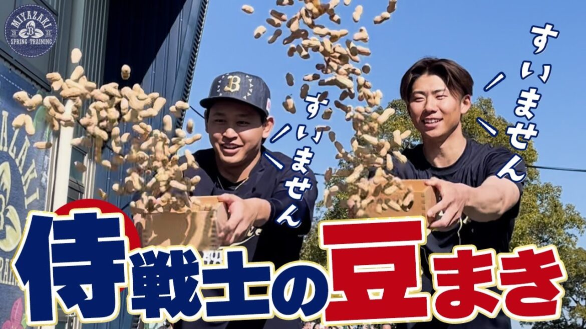 ORIX-Buffaloes: 【2026春季キャンプ】節分の豆まき 【2026春季キャンプ】節分の豆まき