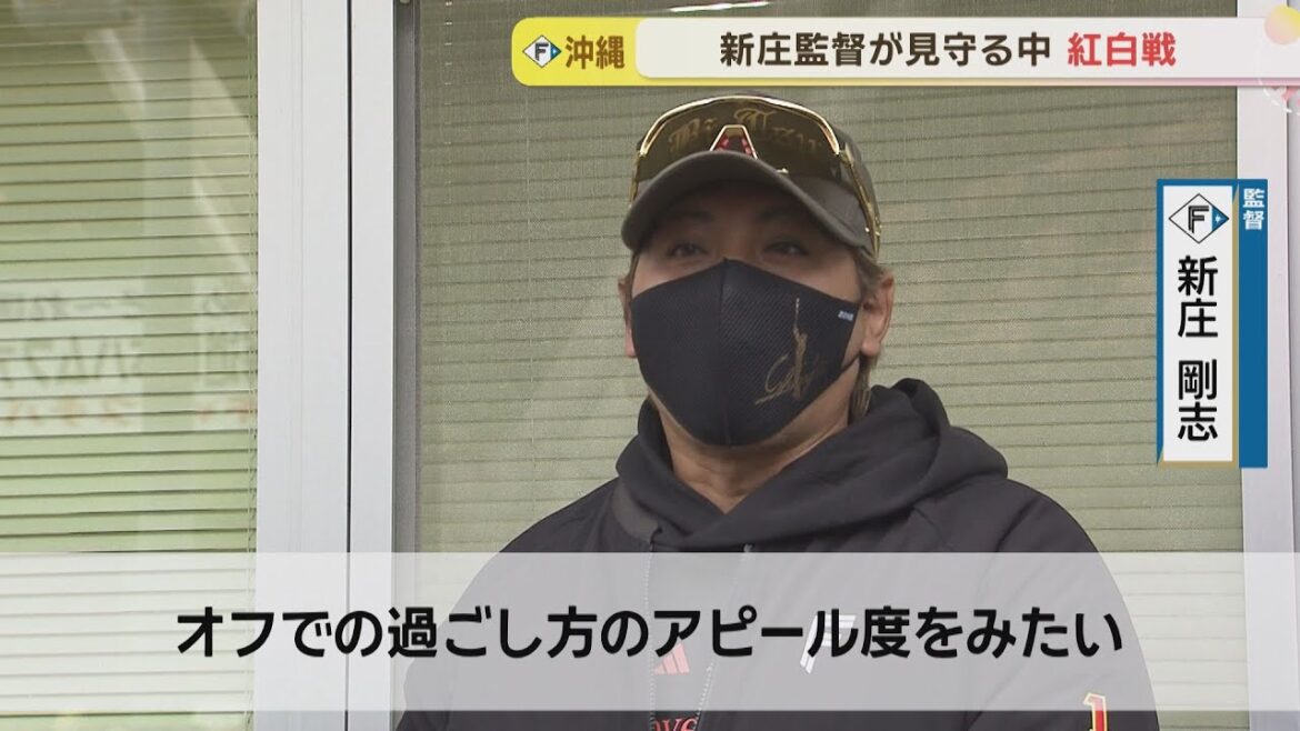 【沖縄キャンプ】２日目に紅白戦！新庄監督が見つめる中で結果を残したのは！？