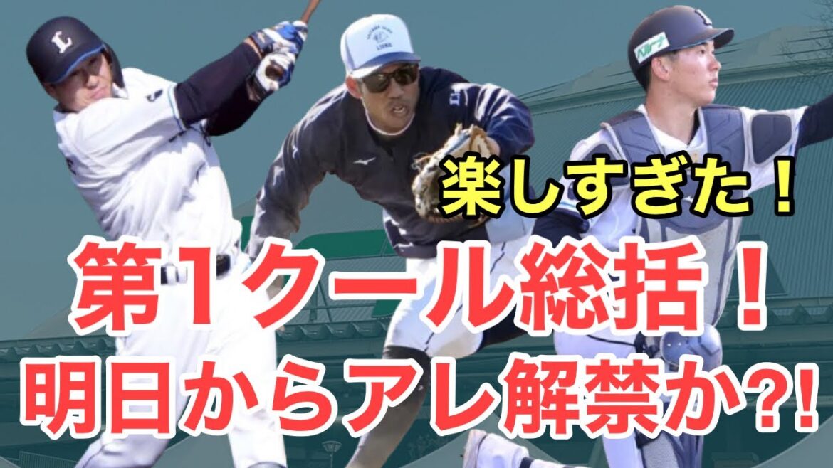 【西武】キャンプ第1クールMVPは誰だ？面白すぎた第一クールを総括！第二クールの注目ポイントも！