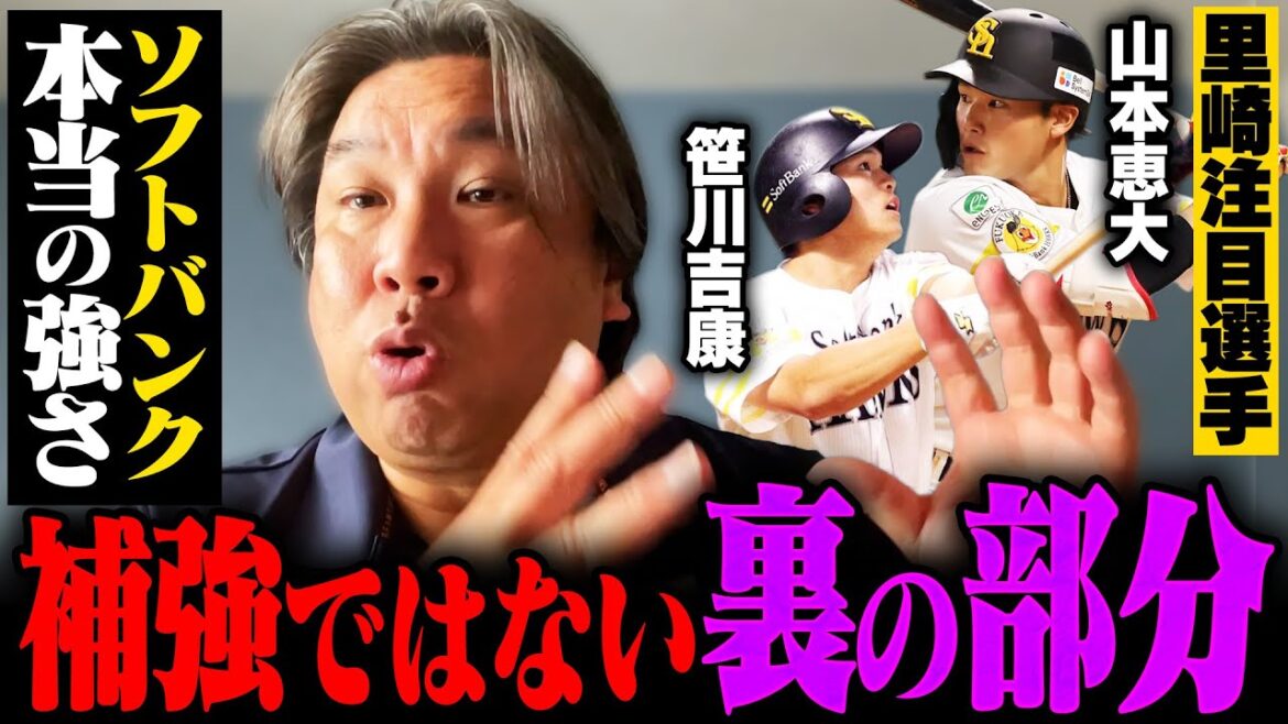 【ソフトバンクキャンプ】『補強だけに目が行きがちだけど…』里崎がキャンプで感じた"ホークスの強さ"とは⁉︎里崎がどこよりも詳しく解説します！