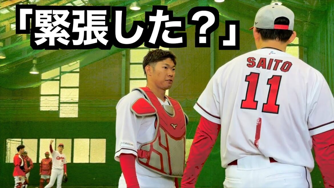 広島ドラフト２位の齊藤汰直が初ブルペン！坂倉将吾が「緊張した！？」と和ませながらとコミュニケーションをとる【２０２６広島東洋カープ春季日南キャンプ】