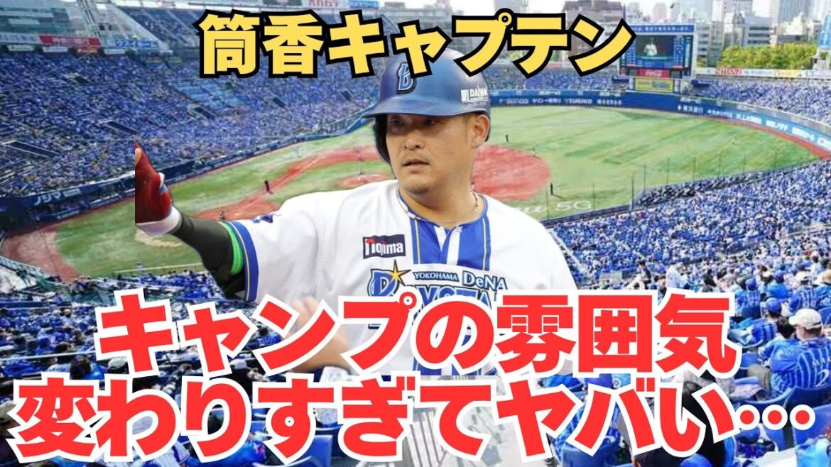 相川監督はなぜ筒香嘉智をキャプテンに指名したのか？横浜DeNAが2026年に向けて“意識改革”を選んだ本当の理由