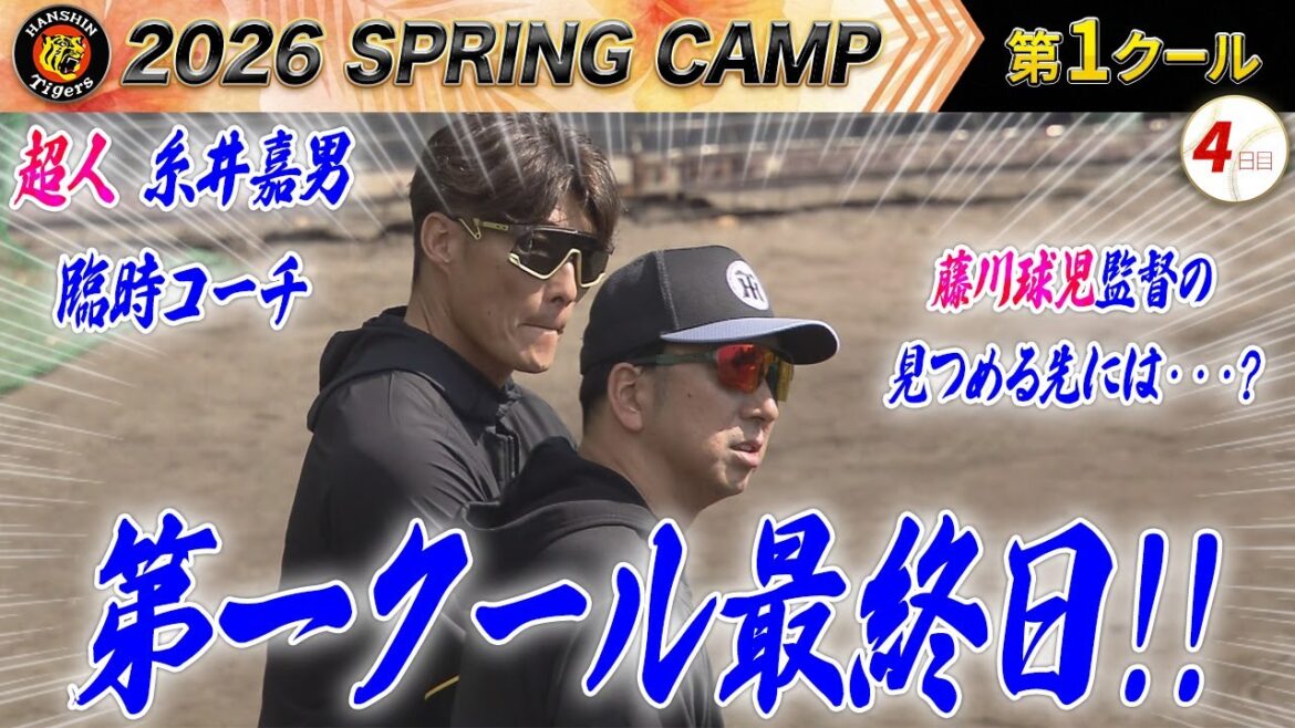 【2/4阪神キャンプ】春季キャンプ第一クール最終日！超人糸井嘉男臨時コーチと藤川球児監督の見つめる先には・・・？