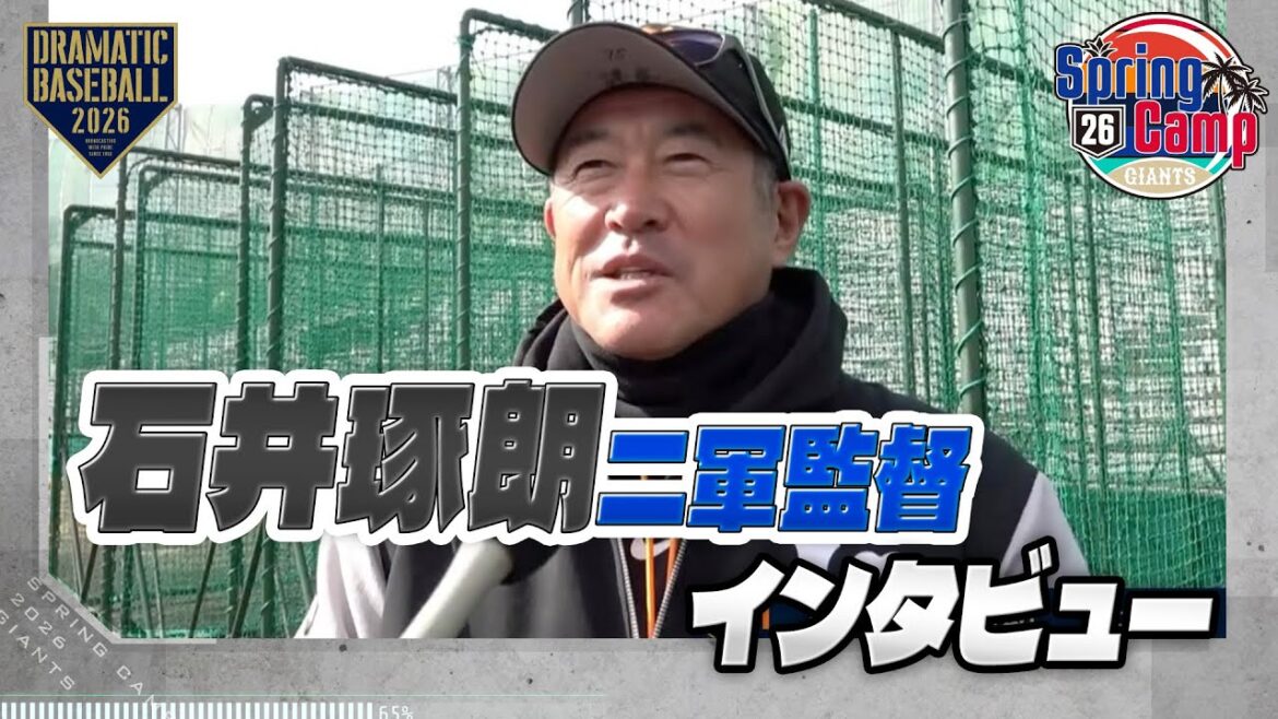 【春季キャンプ】石井琢朗二軍監督 インタビュー【巨人】