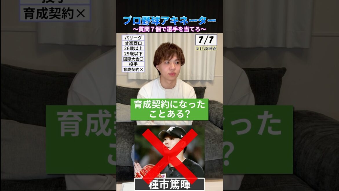 プロ野球アキネーター #プロ野球 #野球 #種市篤暉 #wbc