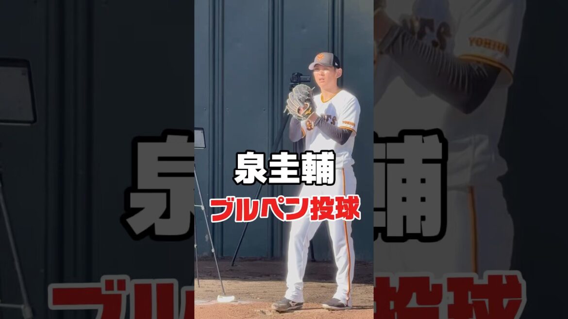 巨人・泉圭輔（金沢西－金沢星稜大）　ブルペン投球　ジャイアンツ　プロ野球　#巨人 #ジャイアンツ #プロ野球 #野球 #投手  #baseball #shorts