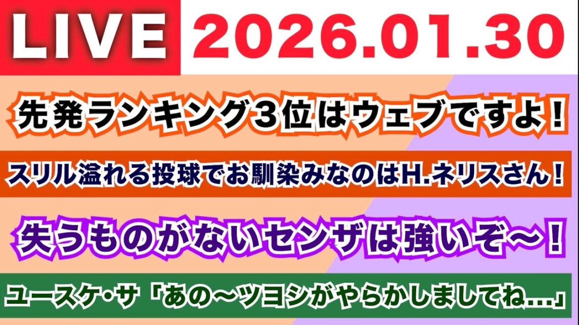 【2026.01.30】先発ランキング3位はウェブですよ！/スリル溢れる投球でお馴染みなのはH.ネリスさん！/失うものがないセンザは強いぞ〜！/ユースケ・サ「あの〜ツヨシがやらかしましてね...」