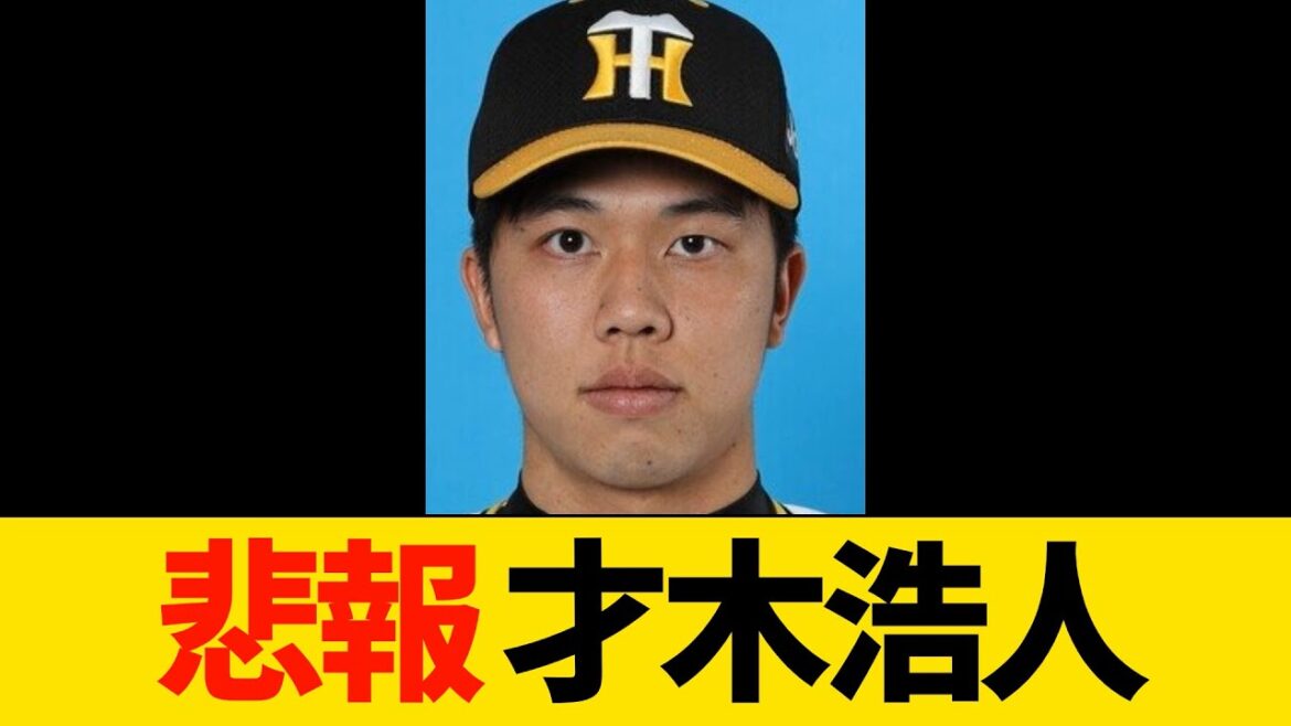 【悲報】才木博人残念すぎる結果に…【プロ野球・阪神】
