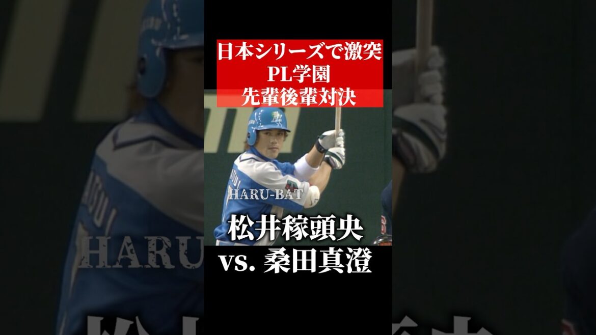 松井稼頭央vs.桑田真澄、PL学園対決