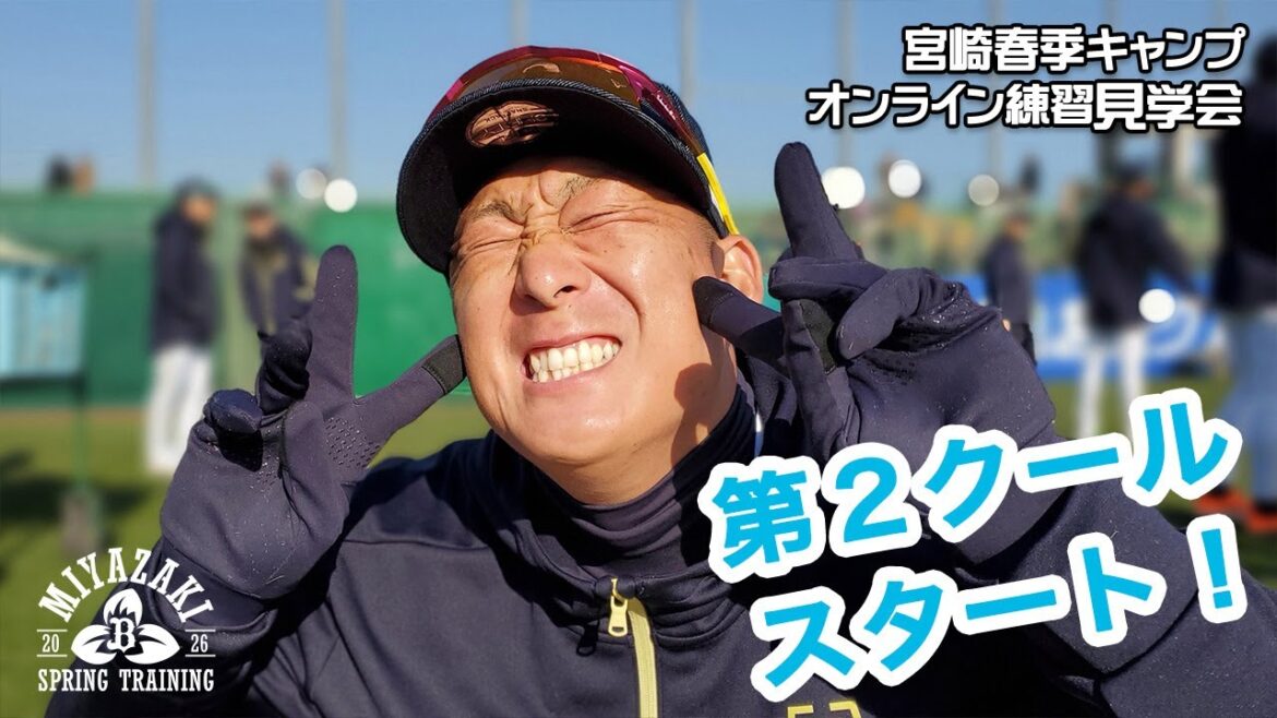 【生配信】2月5日宮崎春季キャンプ