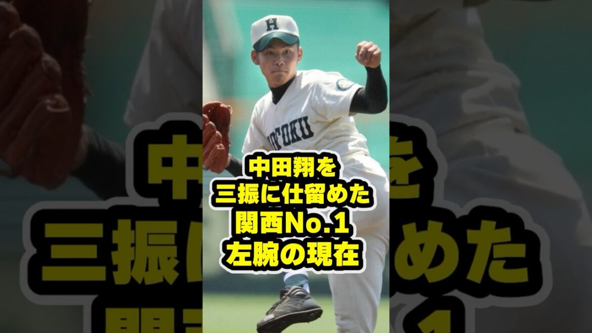 関西No.1サウスポーの現在 #甲子園 #野球 #高校野球