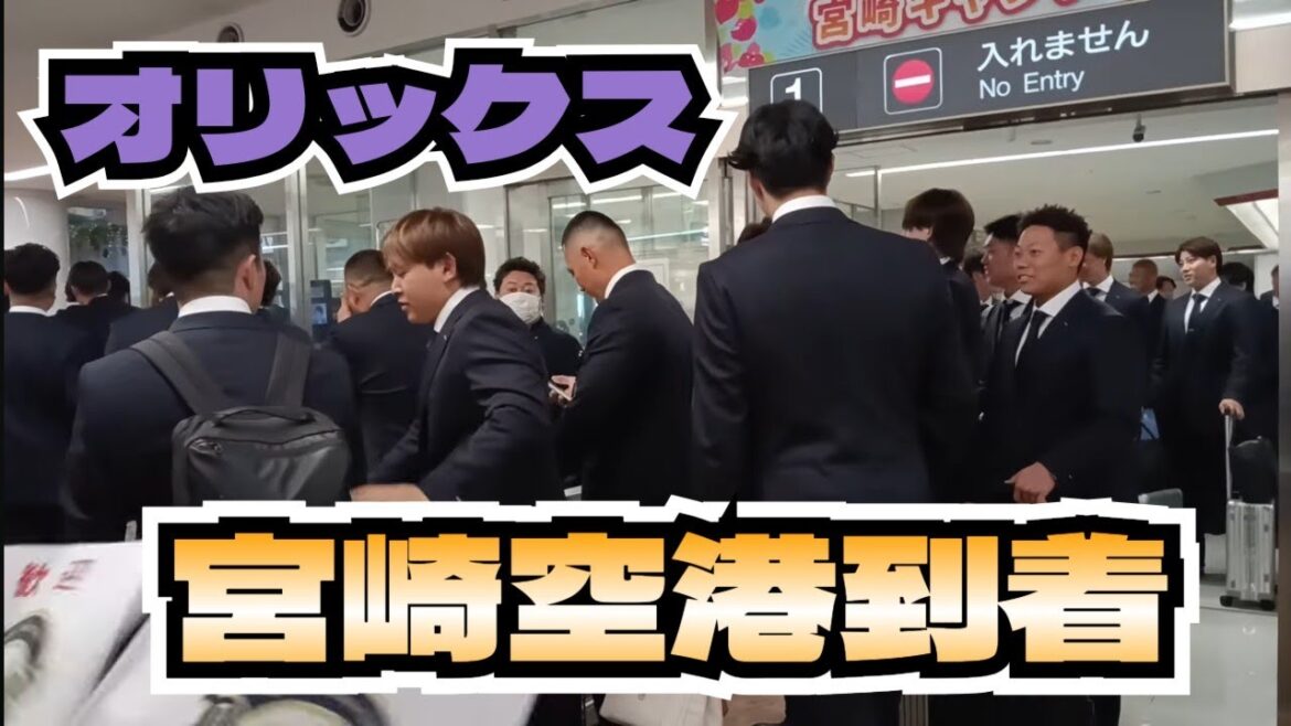 【プロ野球】オリックス　『選手　宮崎空港到着』
